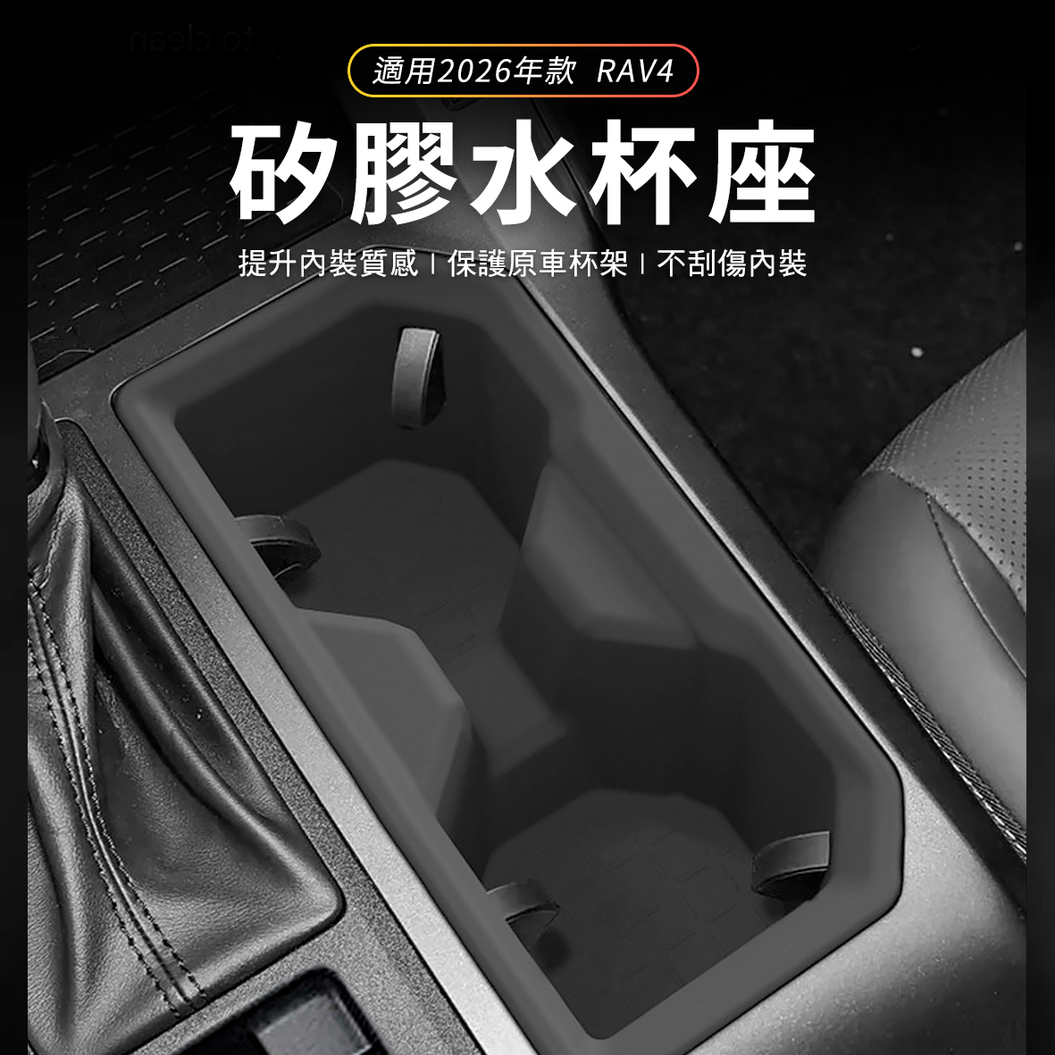 2026 RAV4 矽膠水杯座