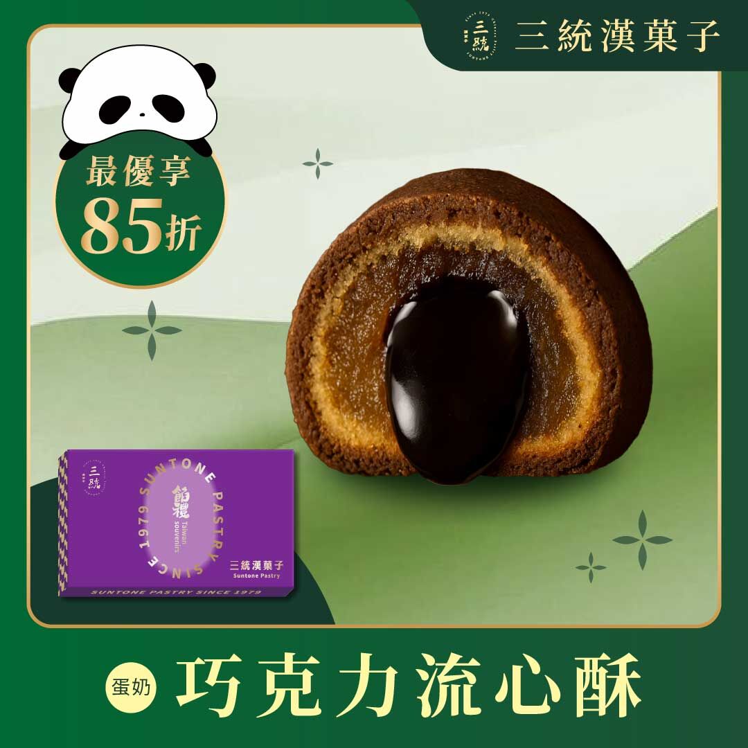 【端午禮盒】巧克力流心酥