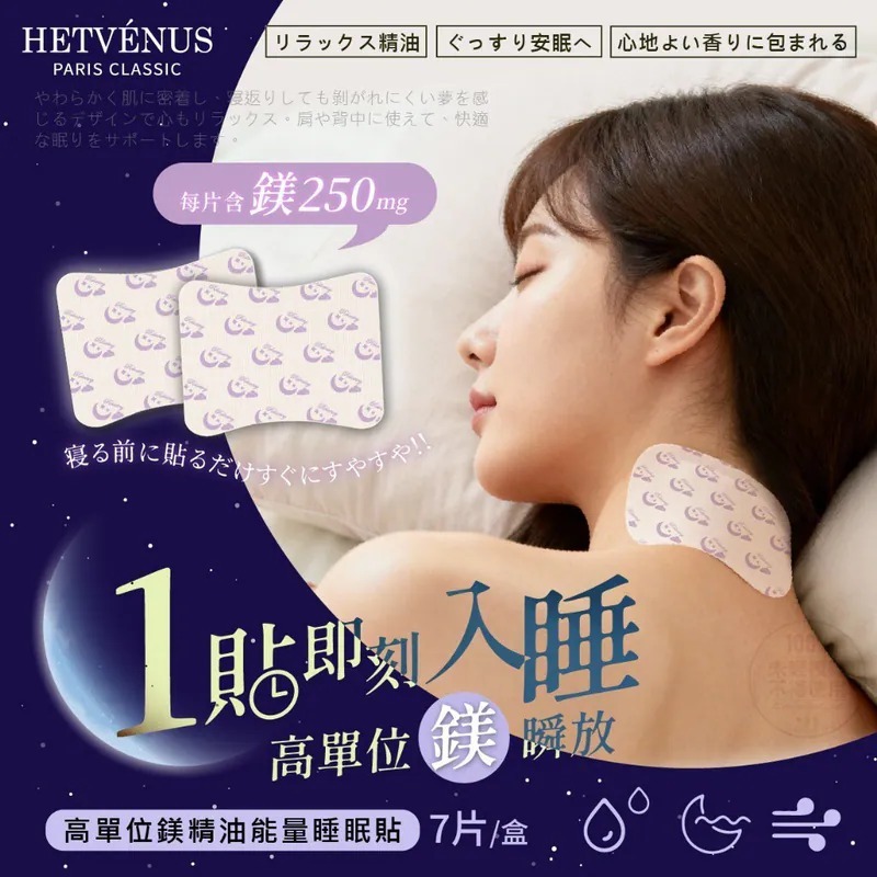 WSBB10150  HETVÉNUS®高單位鎂精油能量睡眠貼 7片/盒（6月上旬）
