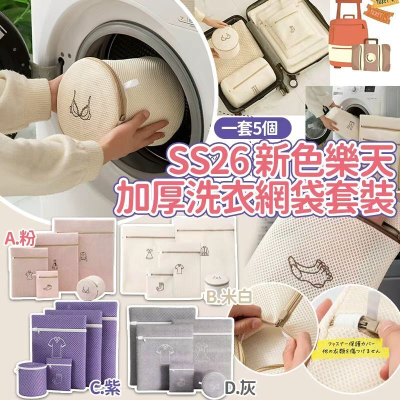 【UB9199】SS26新色樂天加厚洗衣網袋套裝 (1套5個)