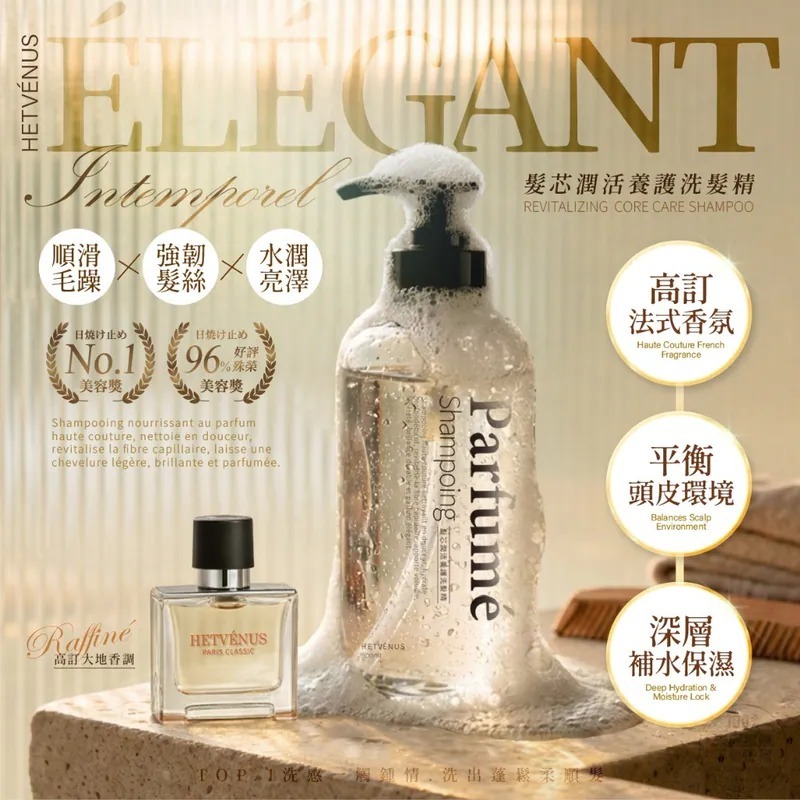 WSBB10741  💎HETVÉNUS® 法式香水高訂香氛 髮芯潤活養護洗髮精 500ml💎（6月上旬）