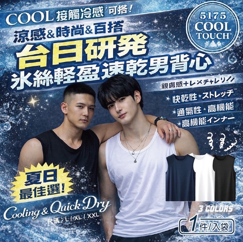 台日研發冰絲輕盈速乾男背心5175