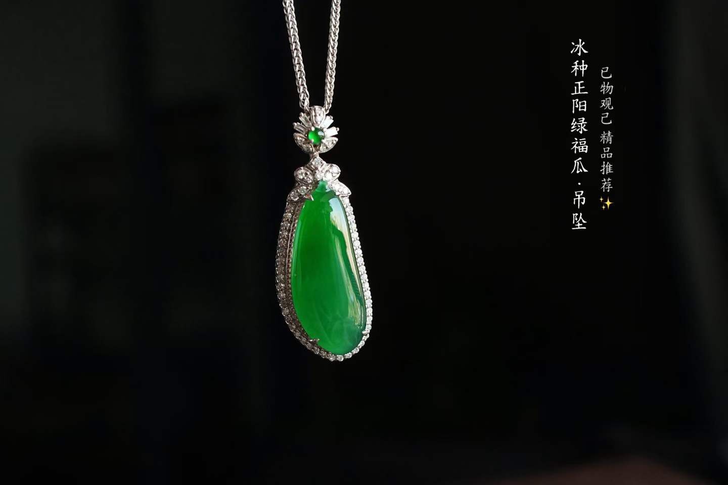 翡翠冰辣陽綠福瓜吊墜,天然翡翠A玉, 緬甸玉, Jade, Jadeite