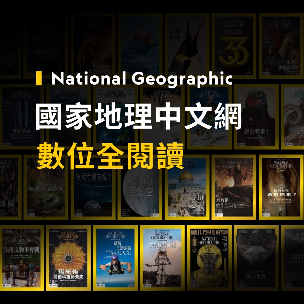 【訂閱】《國家地理電子雜誌》 數位全閱讀1年365天