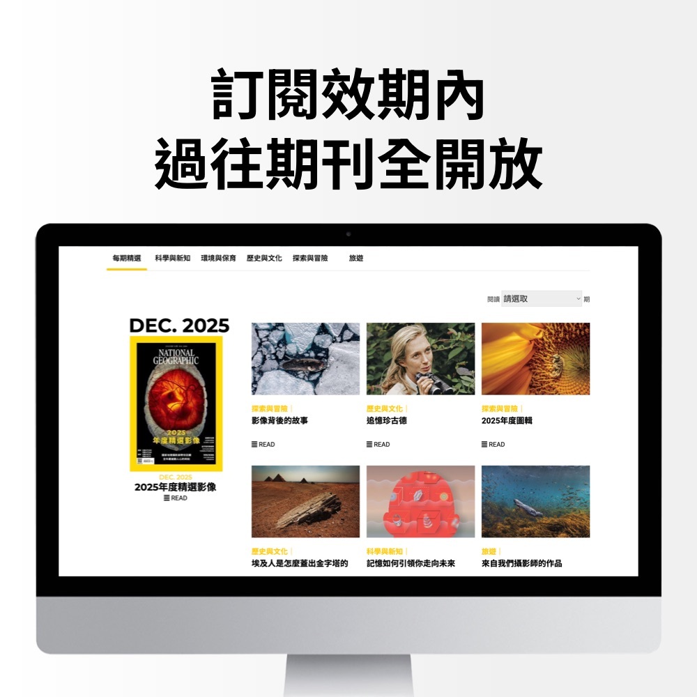 【訂閱】《國家地理電子雜誌》 數位全閱讀1年365天