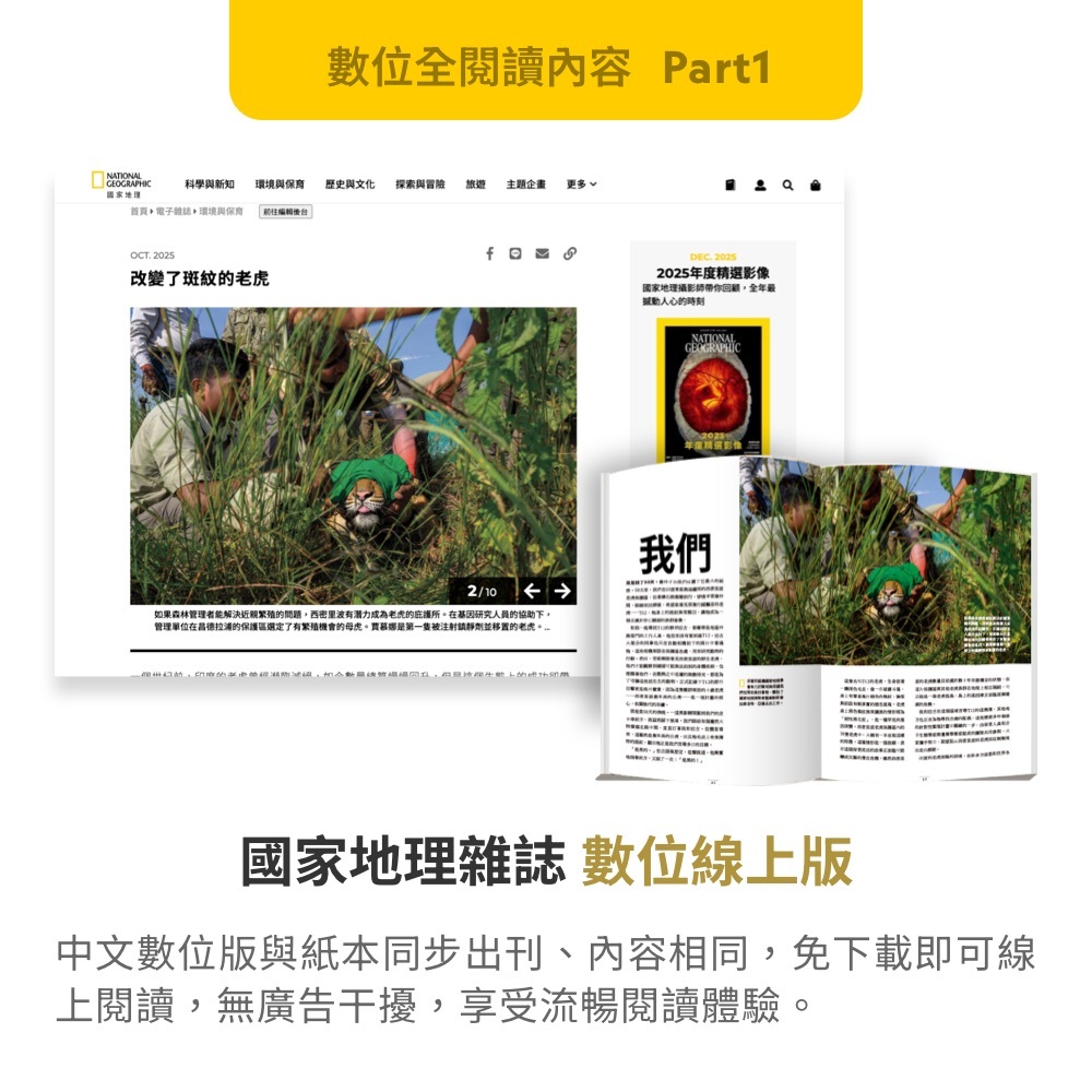 訂閱】《國家地理電子雜誌》 數位全閱讀1年365天