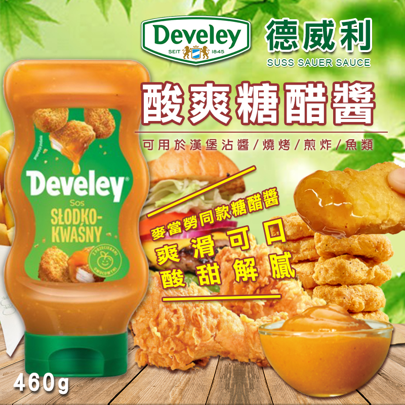 (預購商品) 德國 Develey 德威利 酸爽糖醋醬 460g