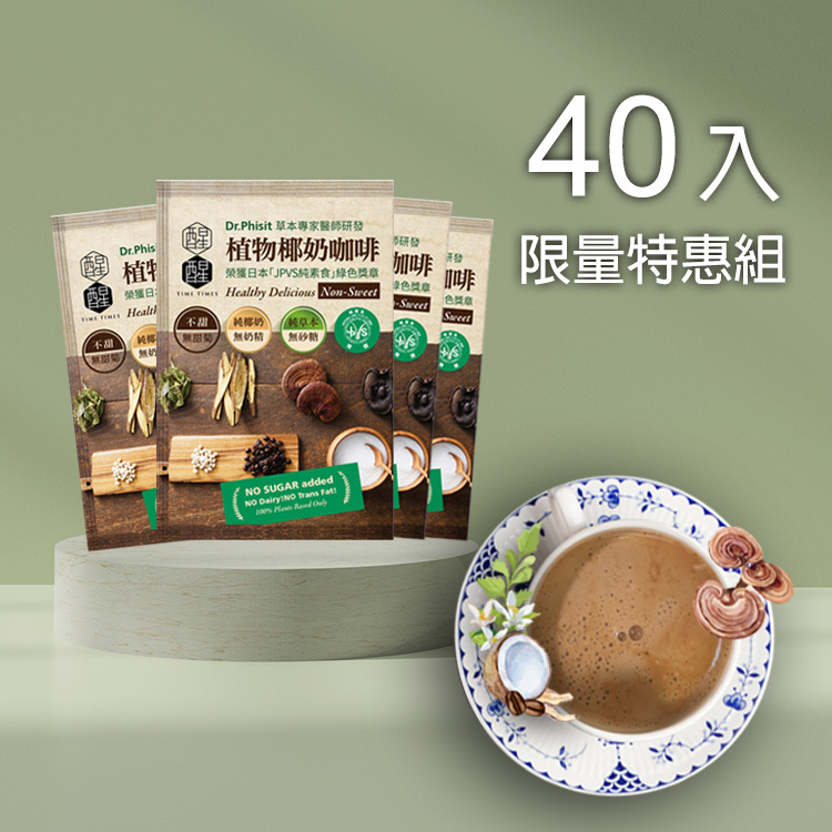 【特惠組40包 】椰奶咖啡 (二種口味任選) 滿額加送 2 包高山茶包！