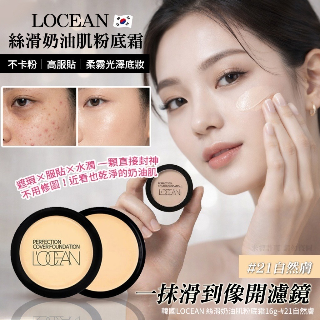 WSBB11008  韓國LOCEAN 絲滑奶油肌粉底霜16g-#21自然膚(單個)（6月上旬）
