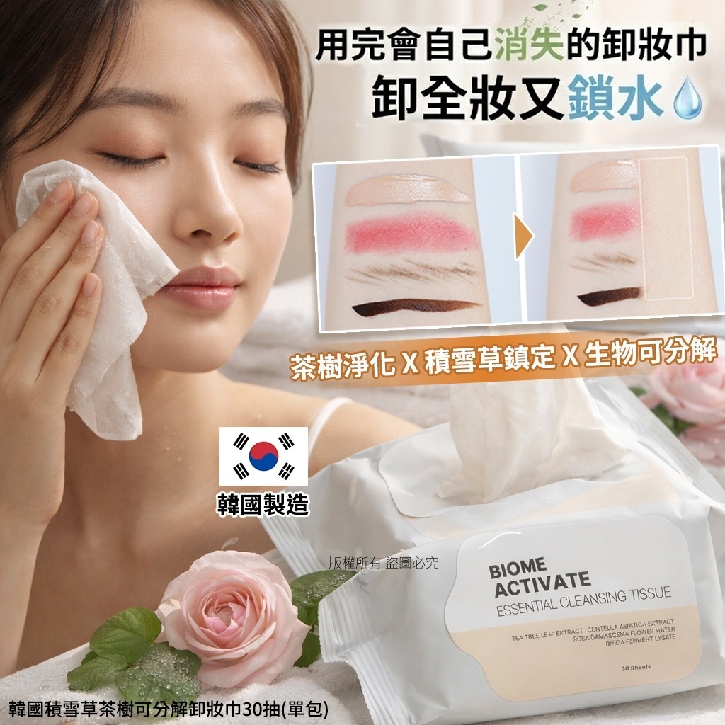 WSBB11009  韓國積雪草茶樹可分解卸妝巾30抽(1套2包)（6月上旬）