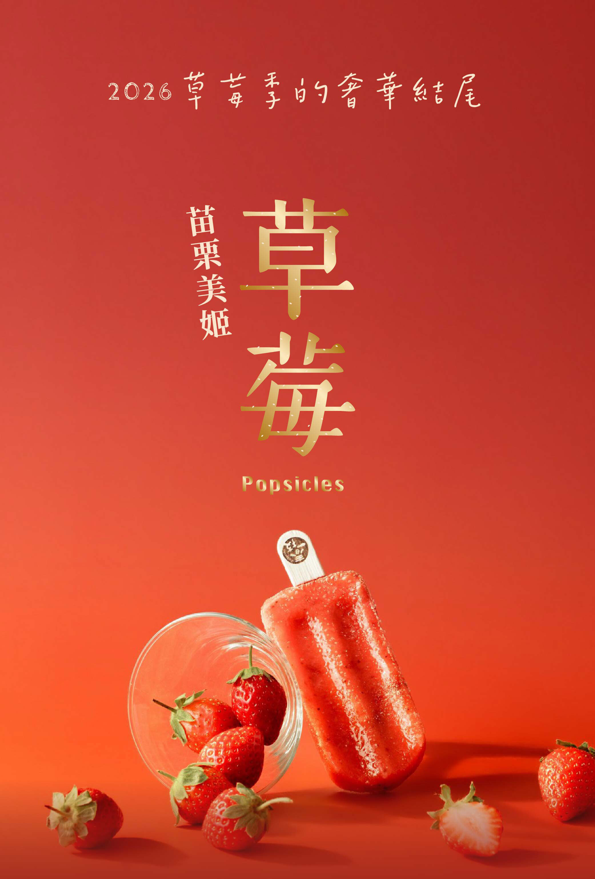 春一枝美姬草莓冰棒預購 01