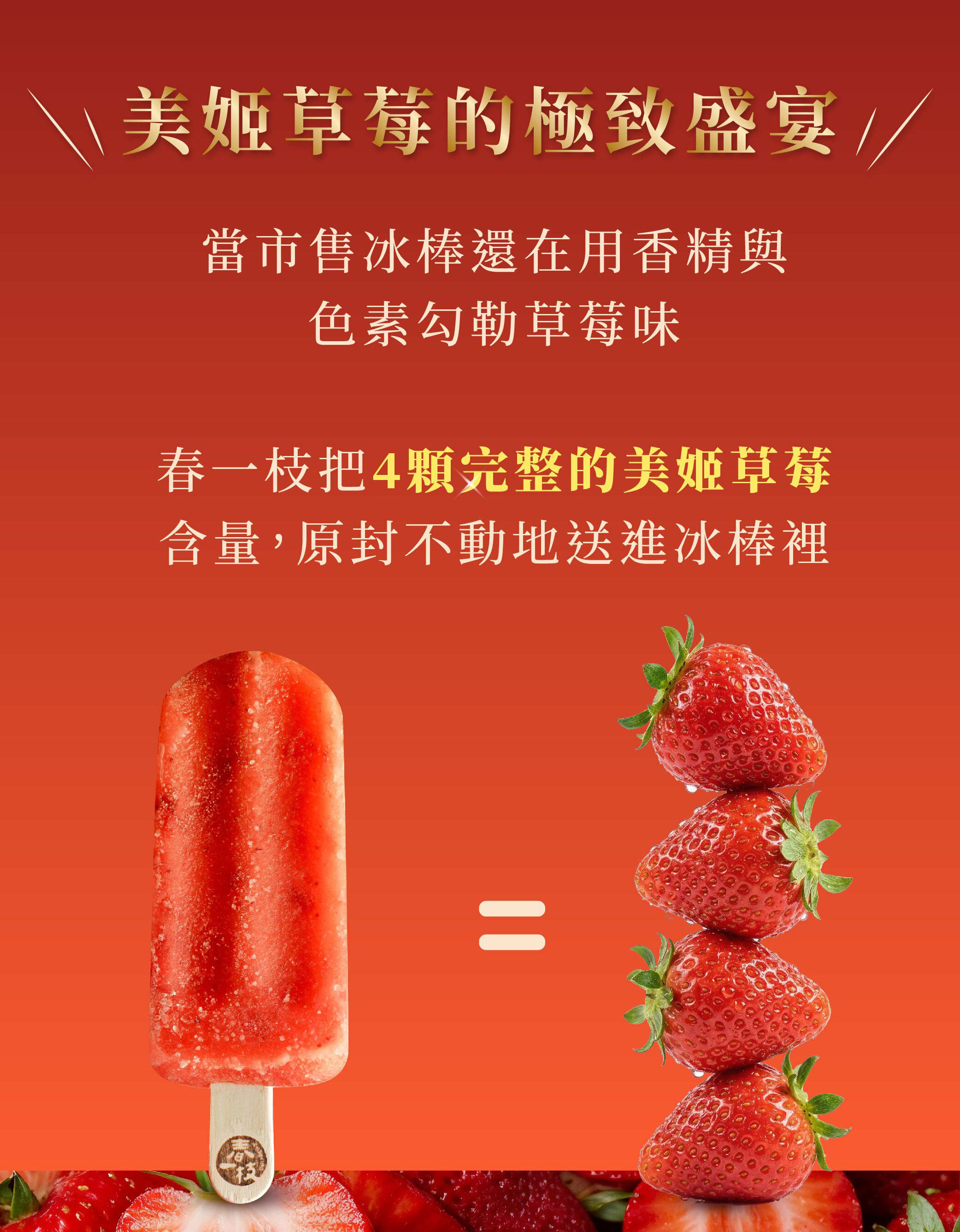 春一枝美姬草莓冰棒預購 03
