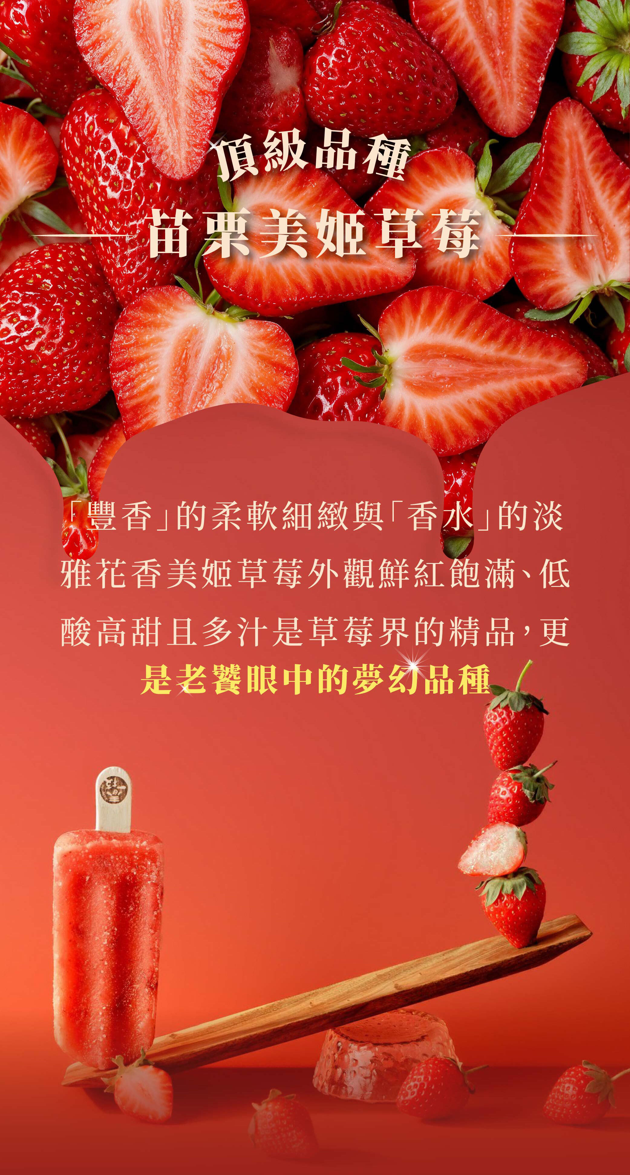 春一枝美姬草莓冰棒預購 04