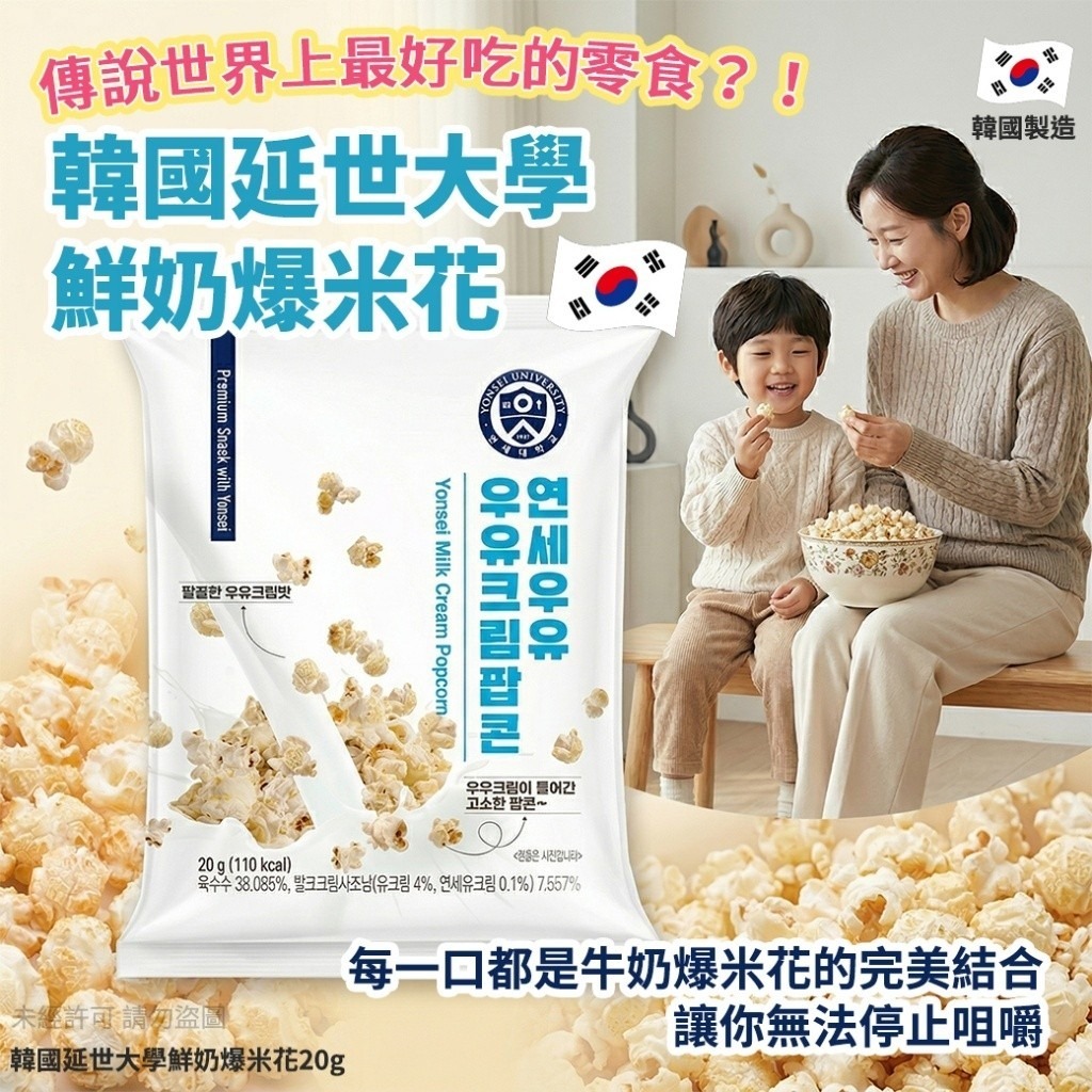 WSBB11010  韓國延世大學鮮奶爆米花20g(1套3包)（6月上旬）