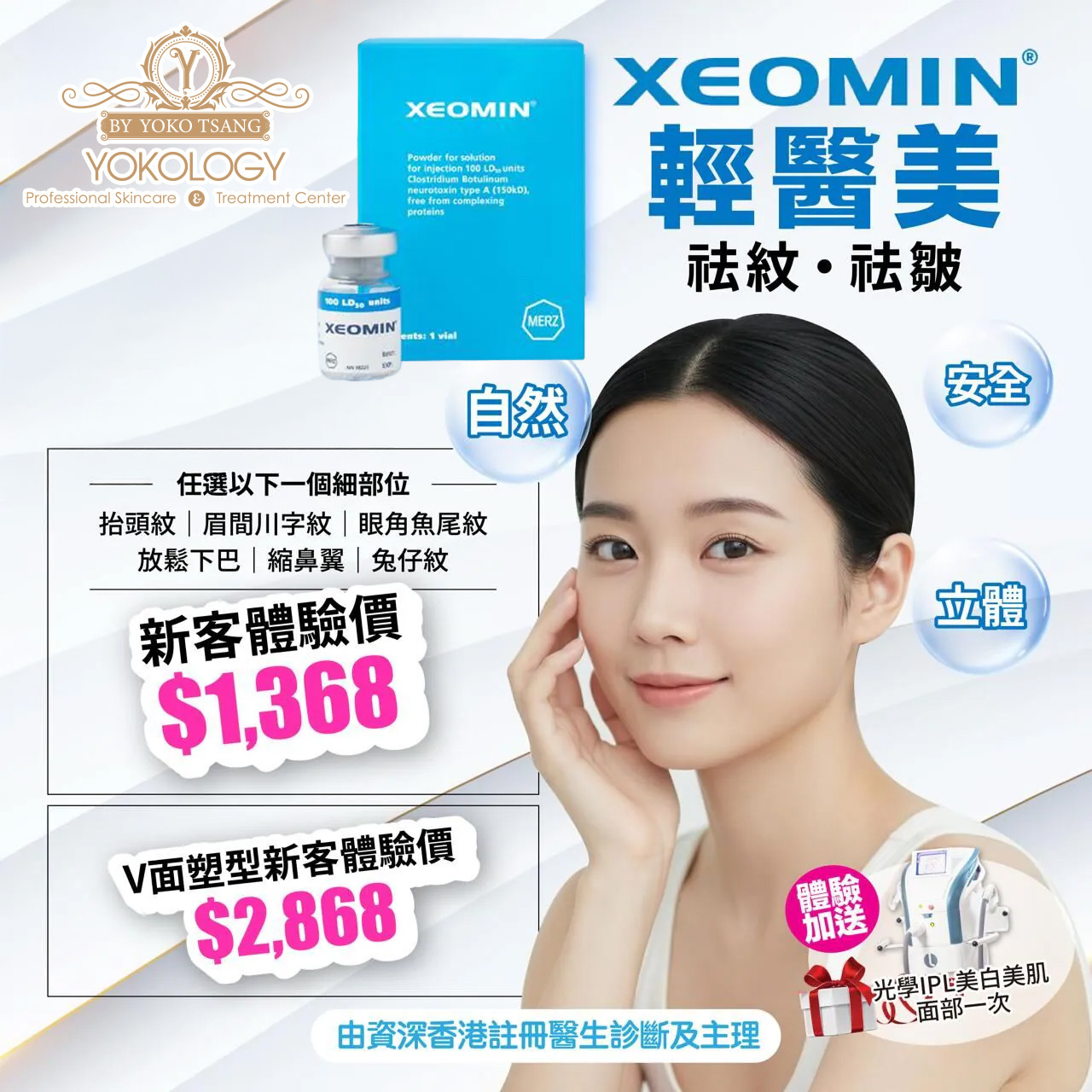 【X'mas × 8周年限定】Xeomin輕醫美新體驗