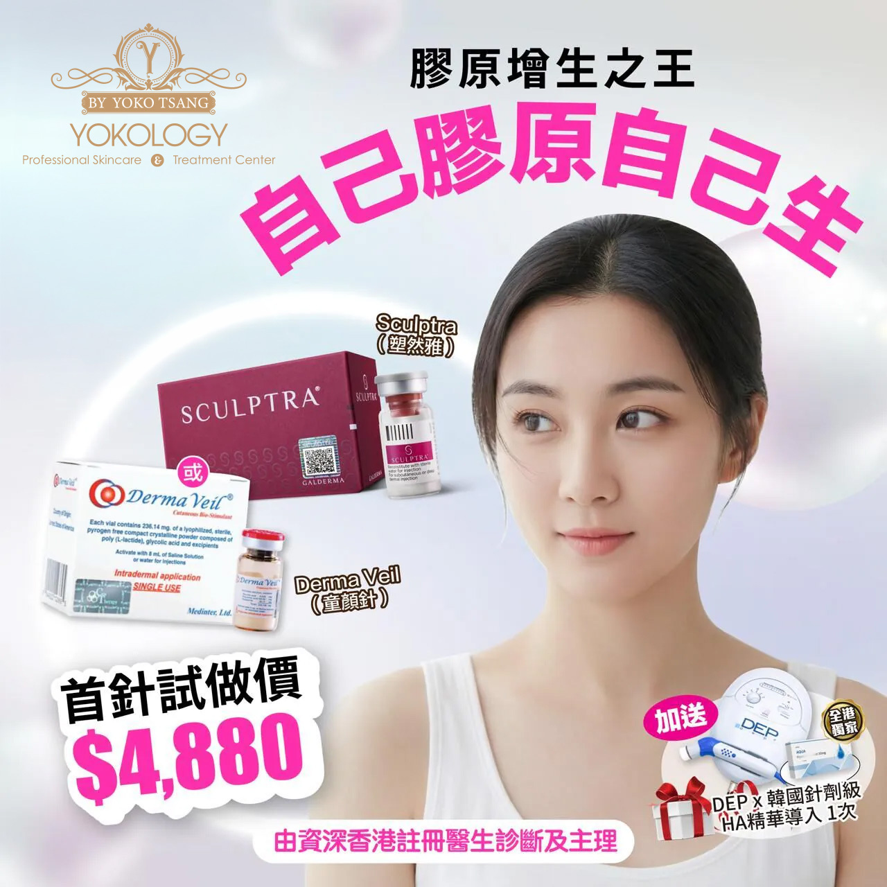 【X'mas最強禮物】Sculptra（塑然雅）/ Derma Veil（童顏針）首針試做