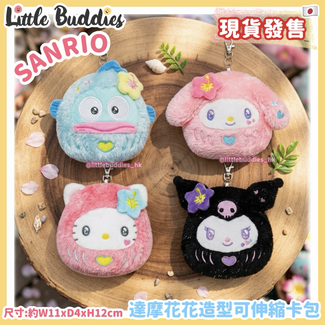 日本 Sanrio 達摩花花造型可伸縮卡包