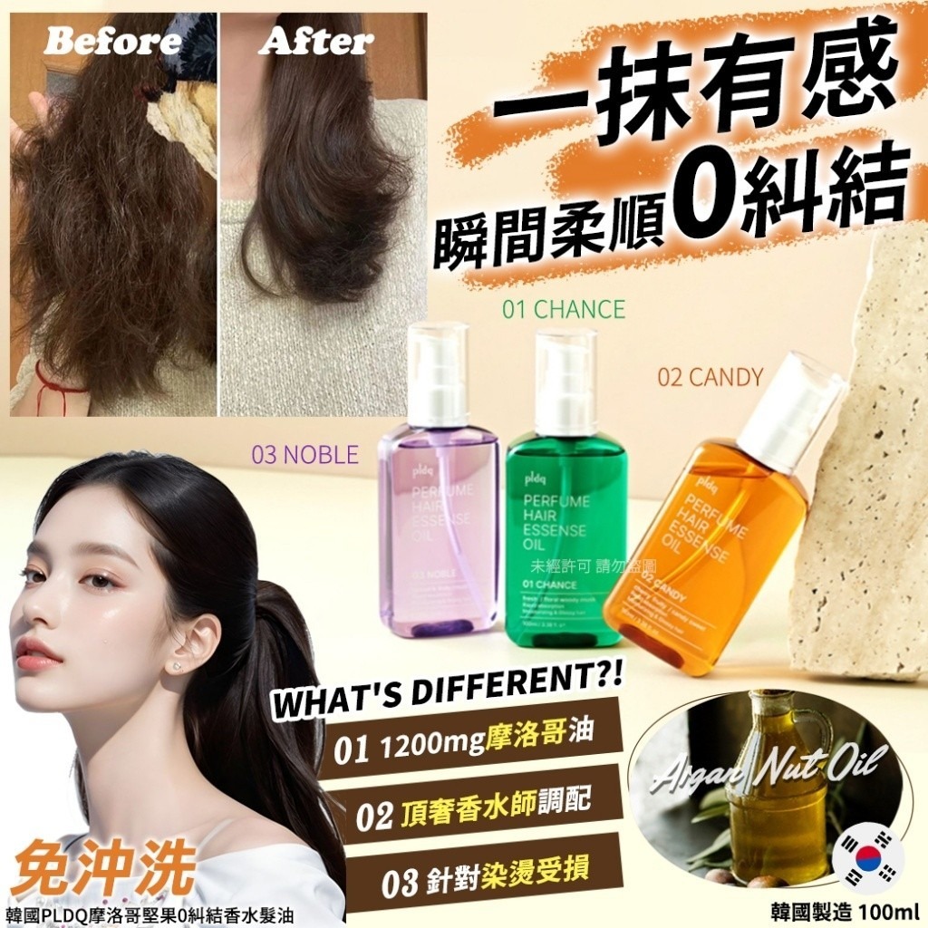 WSBB11013   韓國PLDQ摩洛哥堅果0糾結香水髮油100ml(單瓶)（6月上旬）