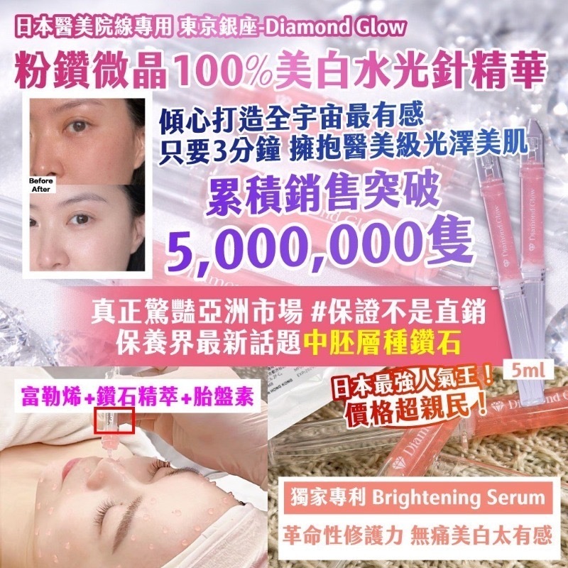 日本醫美院線專用 東京銀座 Diamond Glow粉鑽微晶100%美白水光針精華5ml 1套2支