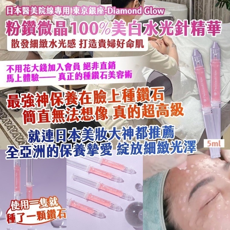 日本醫美院線專用 東京銀座 Diamond Glow粉鑽微晶100%美白水光針精華5ml 1套2支