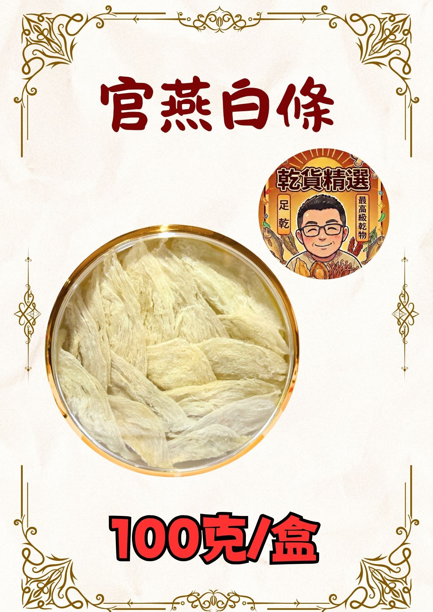 (乾) 官燕白條 100克