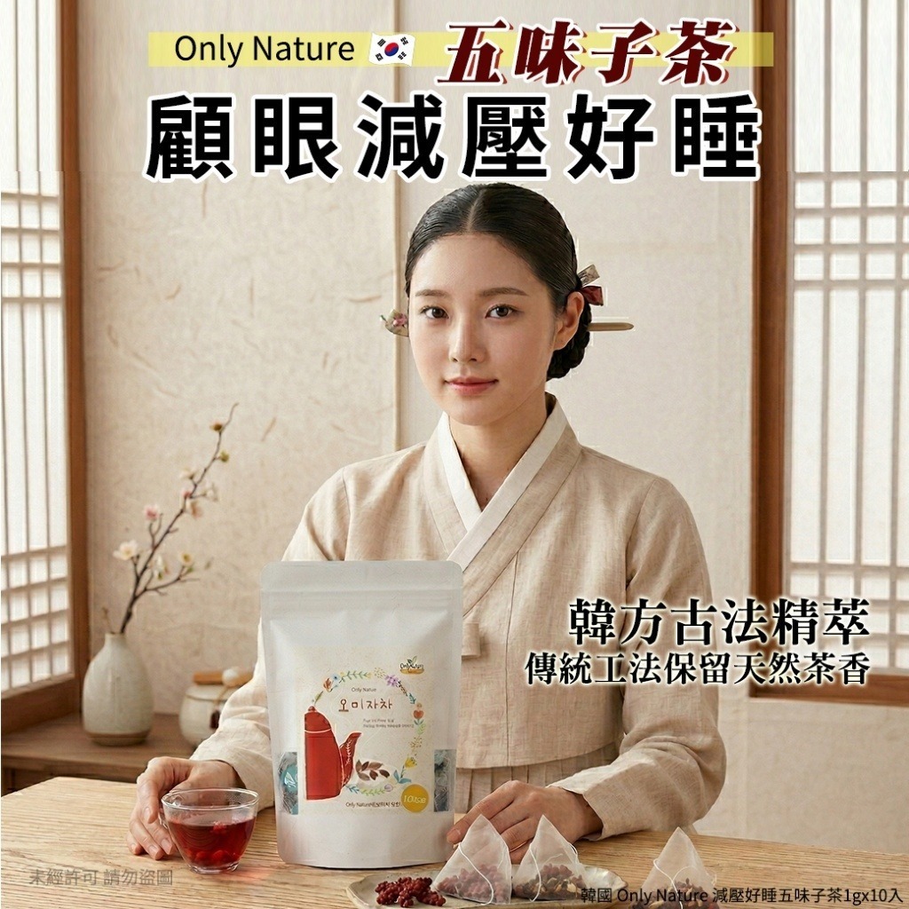 WSBB11014   韓國 Only Nature 減壓好睡五味子茶1gx10入（6月上旬）