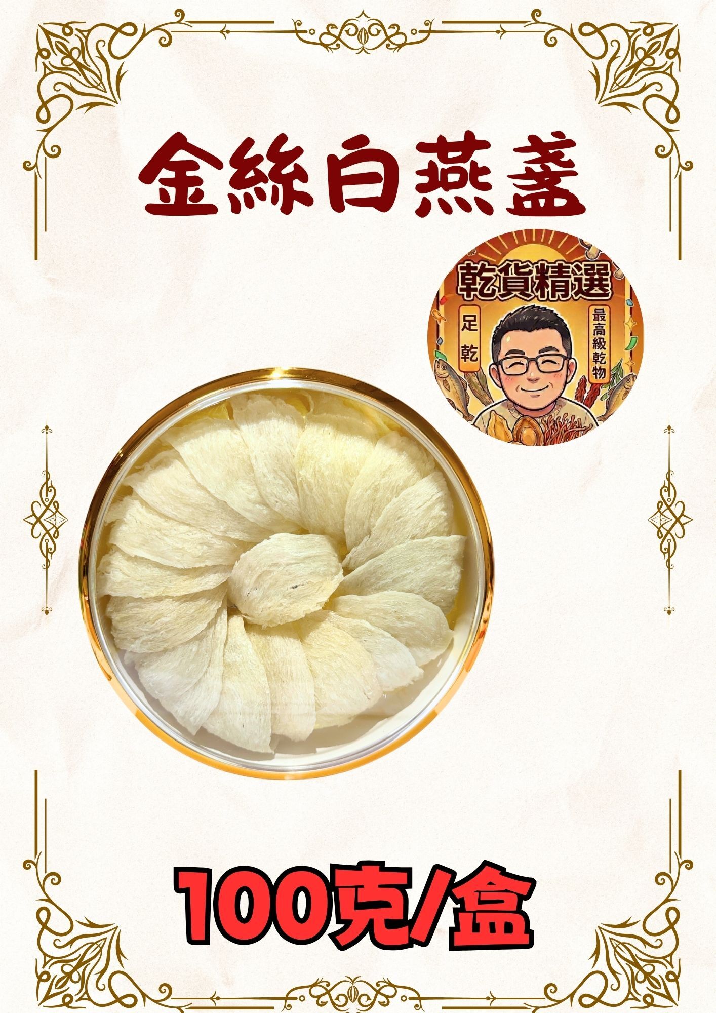 (乾) 金絲白燕盞 100克