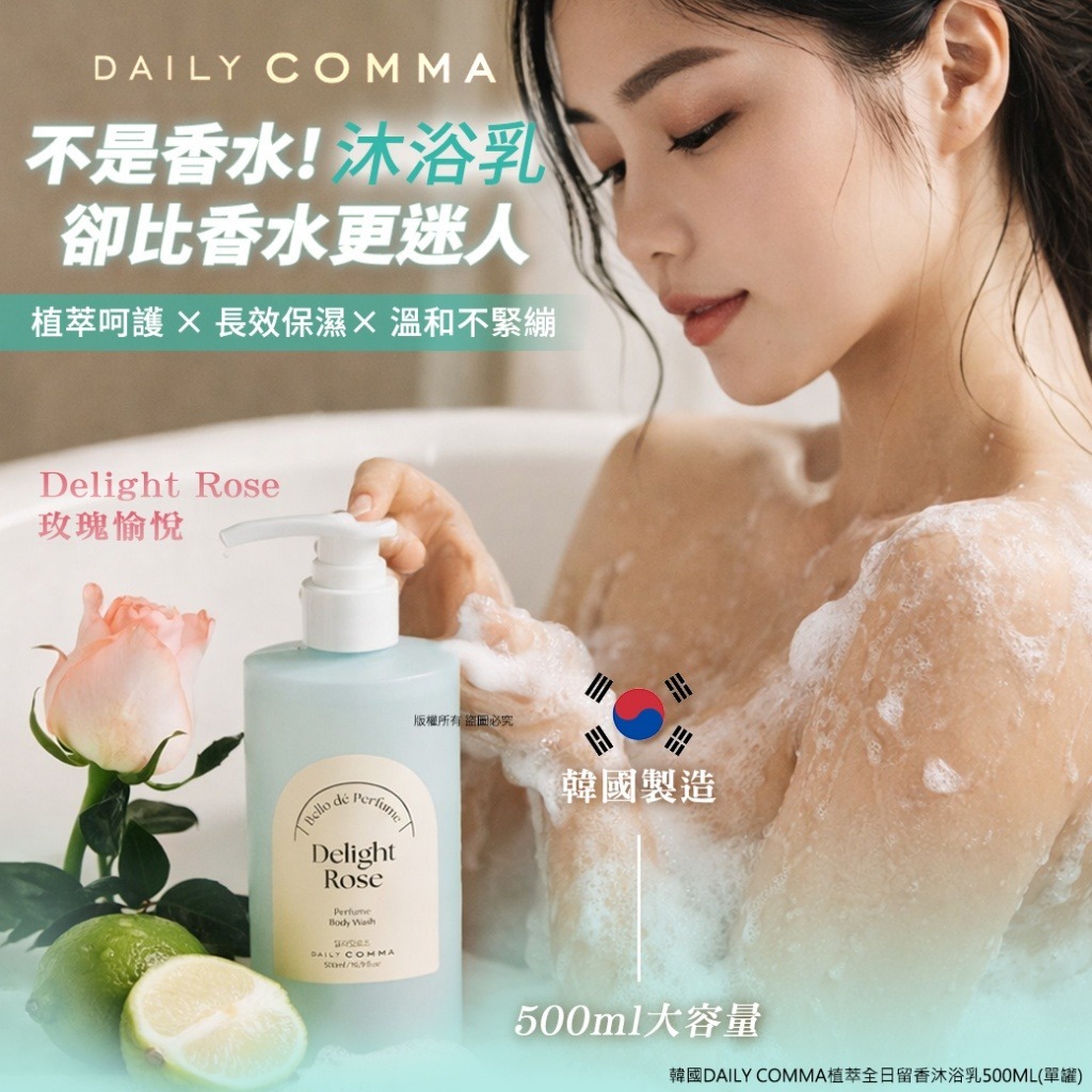 WSBB11015   韓國Daily Comma植萃全日留香沐浴乳500ml（6月上旬）