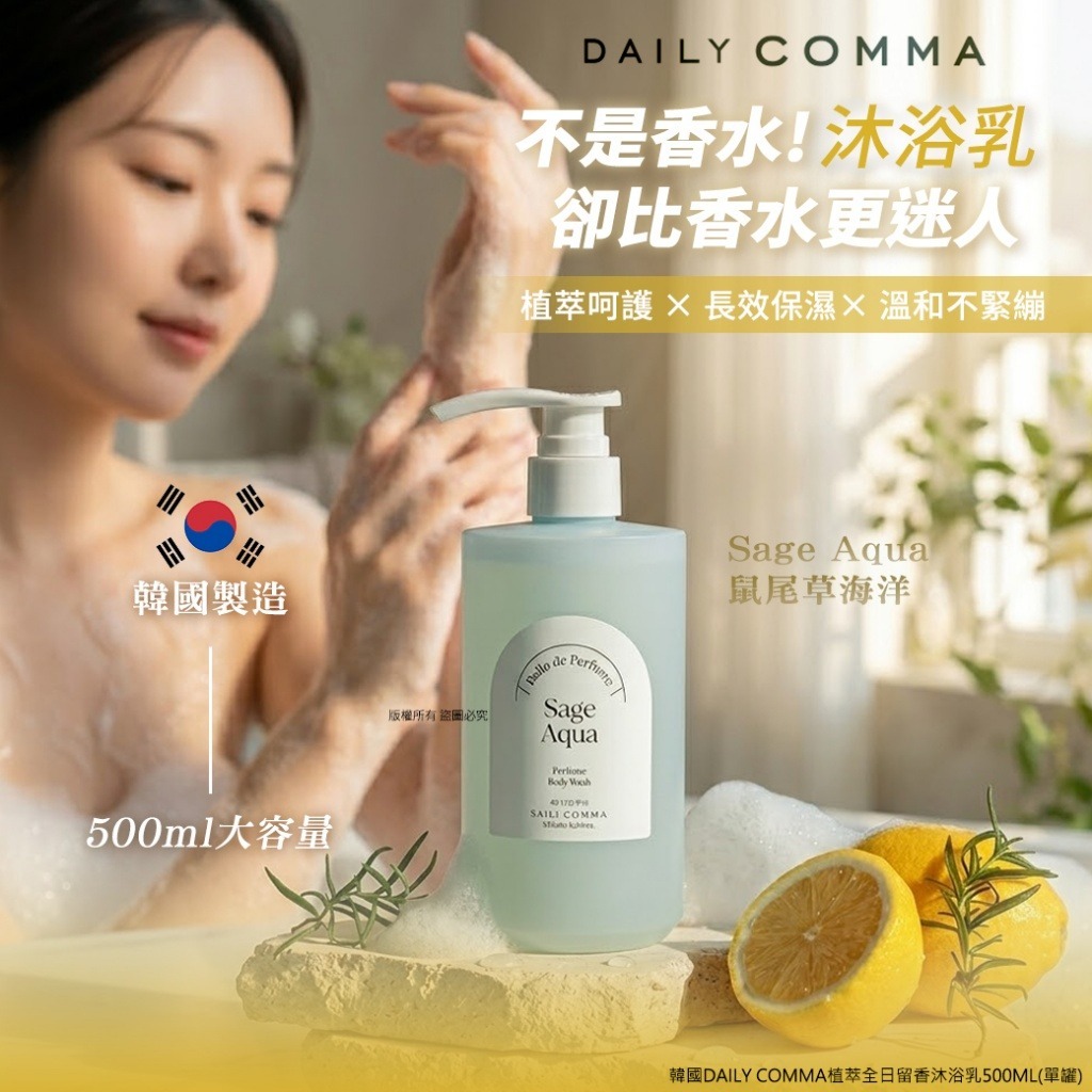 WSBB11015   韓國Daily Comma植萃全日留香沐浴乳500ml（6月上旬）