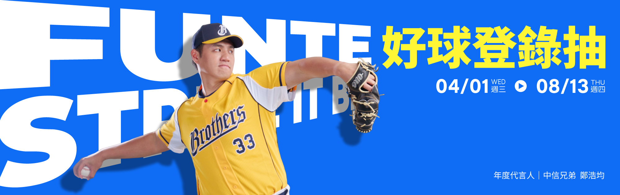 FUNTE 2026 好球登錄抽好禮