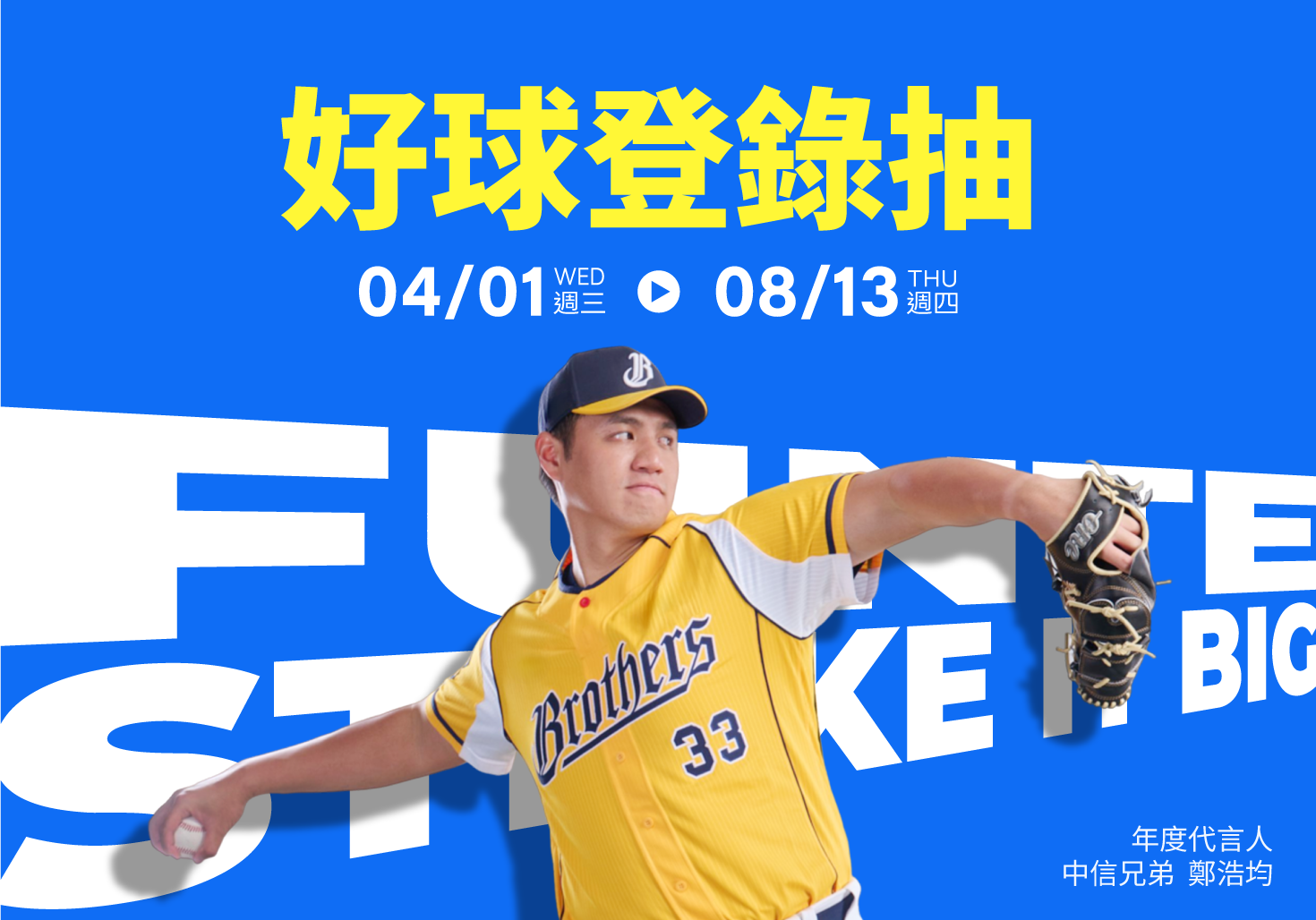 FUNTE 2026 好球登錄抽好禮