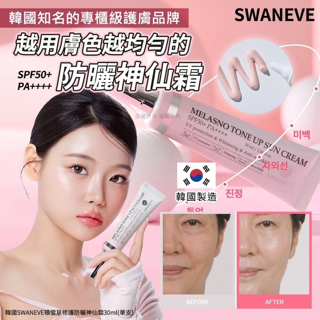 WSBB10884  韓國SWANEVE積雪草修護防曬神仙霜30ml（5月底）