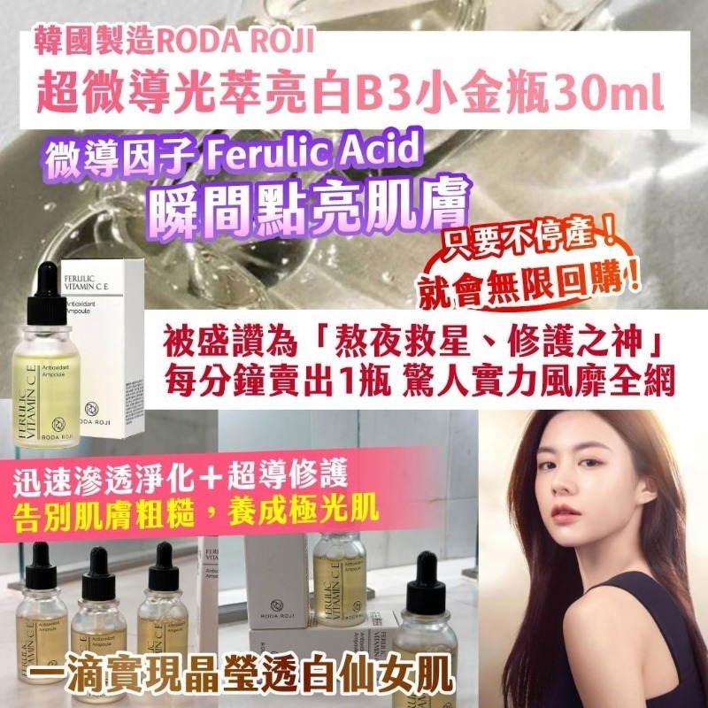 WSBB11016  🇰🇷韓國製造 RODA ROJI 超微導光萃亮白B3小金瓶30ml（6月中旬）