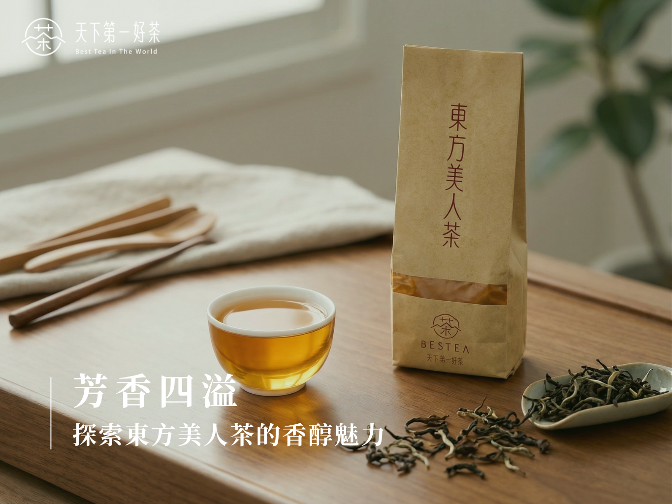 東方美人茶金黃茶湯與白毫