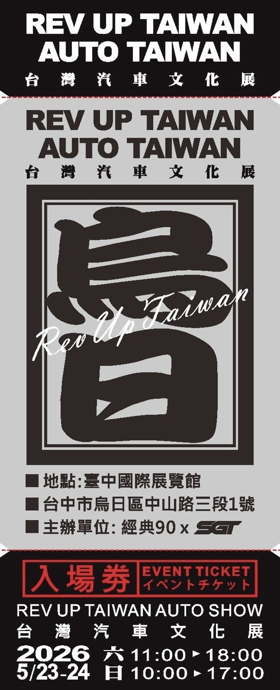 Rev Up Taiwan Auto Show 台灣汽車文化展入場卷