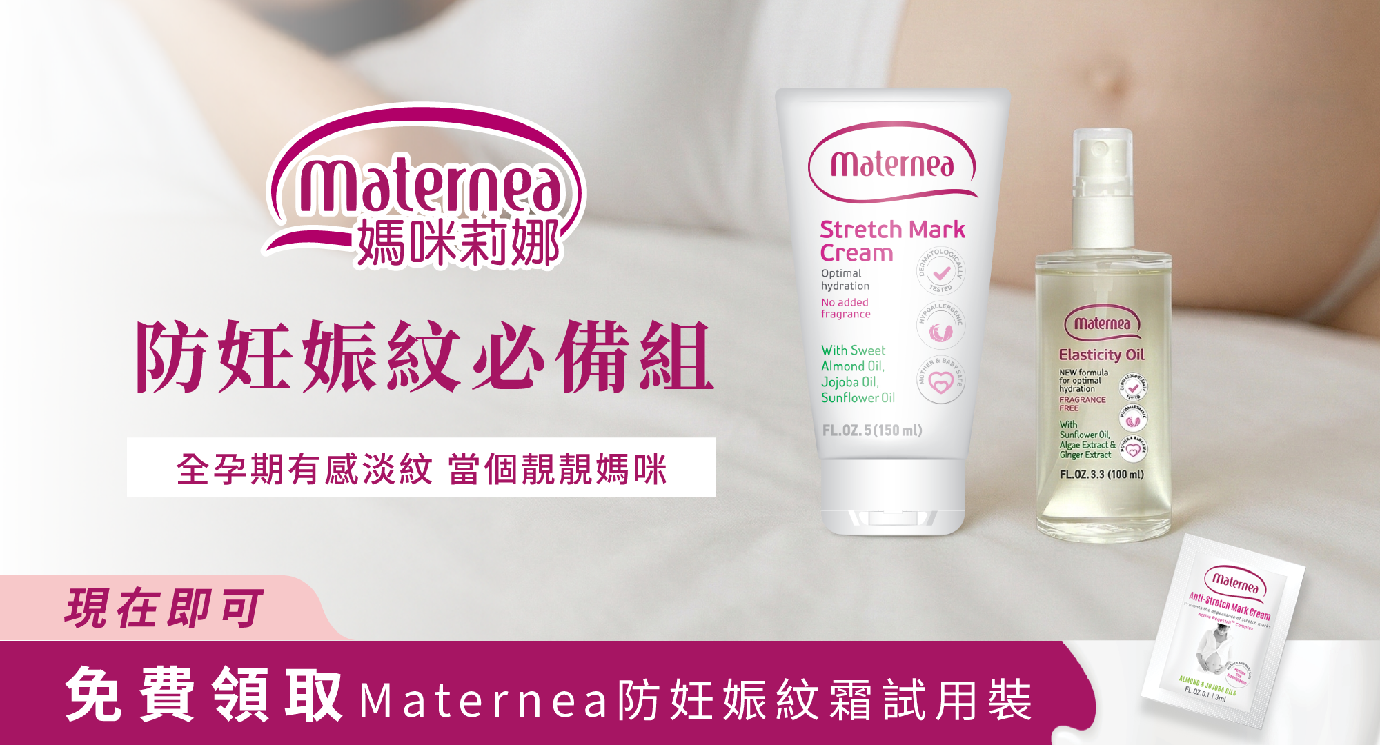 Maternea 防妊娠紋必備組合，含防妊娠紋美體霜與護膚油，孕期防紋淡紋，高效滋潤不含香料。