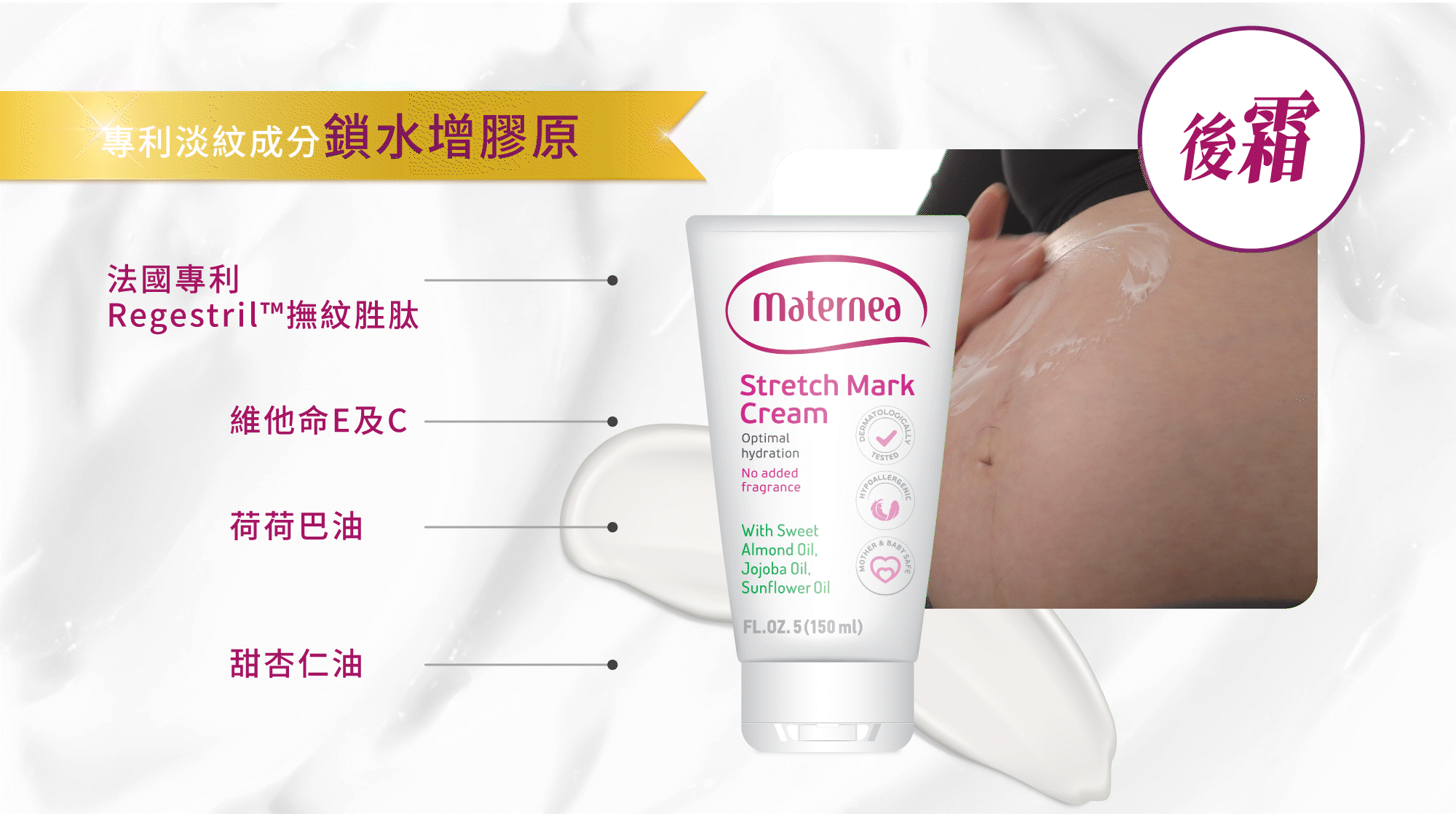 Maternea 防妊娠紋美體霜含法國專利 Regestril™、甜杏仁油與維他命C+E，高效鎖水淡紋。