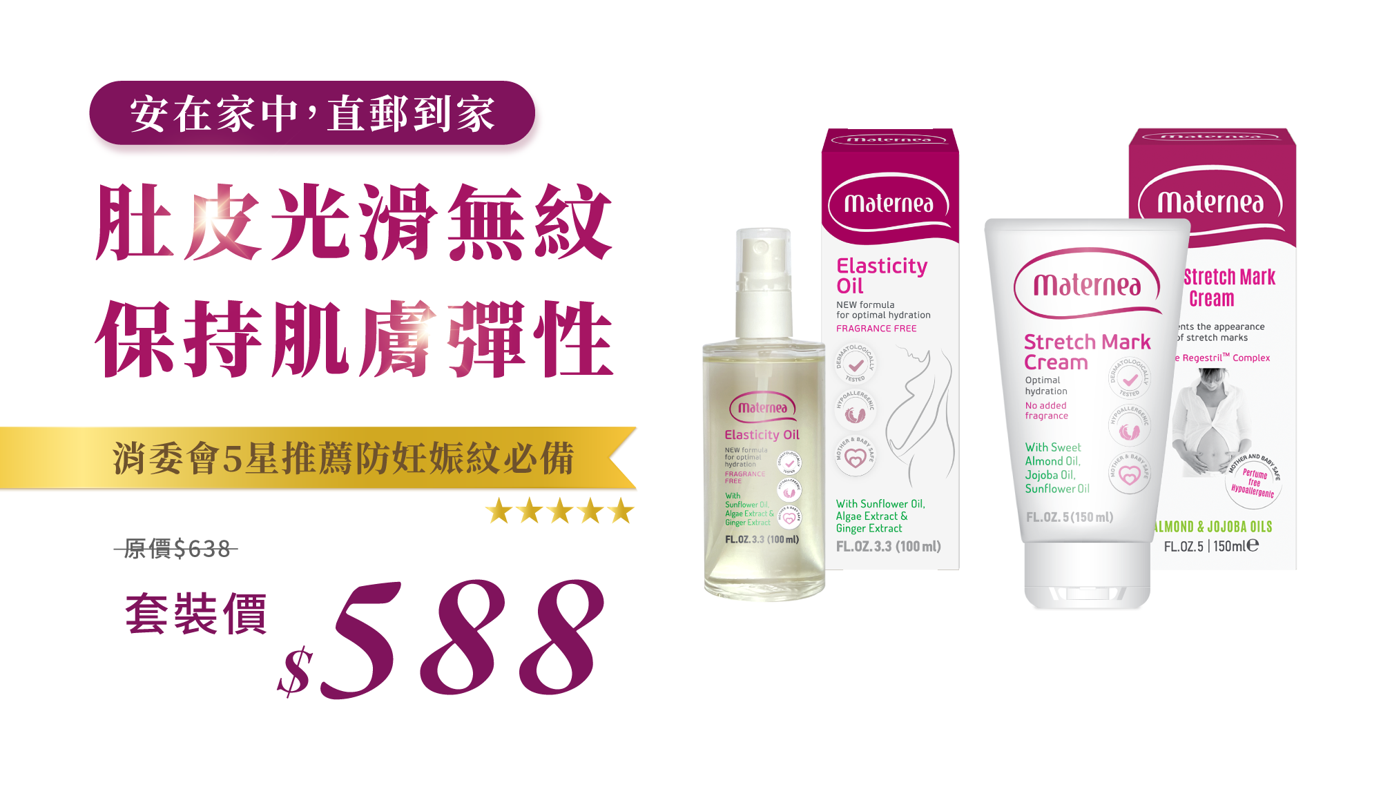 Maternea 彈力滋養護膚油 + 防妊娠紋美體霜套裝優惠，5星推薦孕婦護膚品牌。