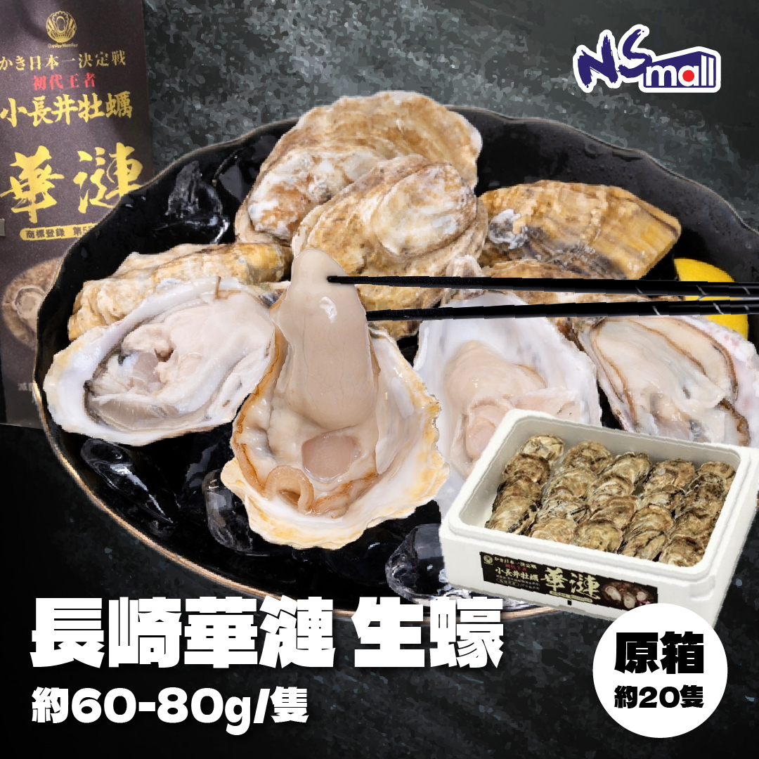 長崎 華漣生蠔 原箱 約60-80g/隻 約20隻