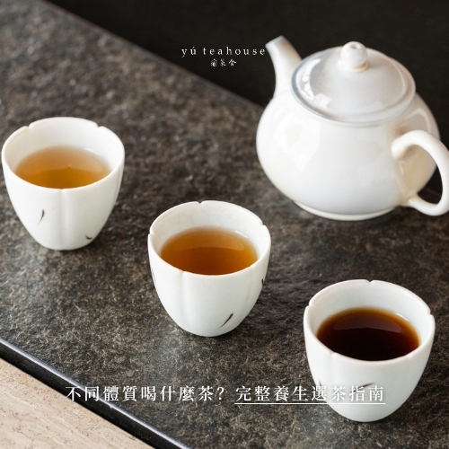 六大茶類與功效解析｜不同體質喝什麼茶？完整養生選茶指南｜瑜茶舍