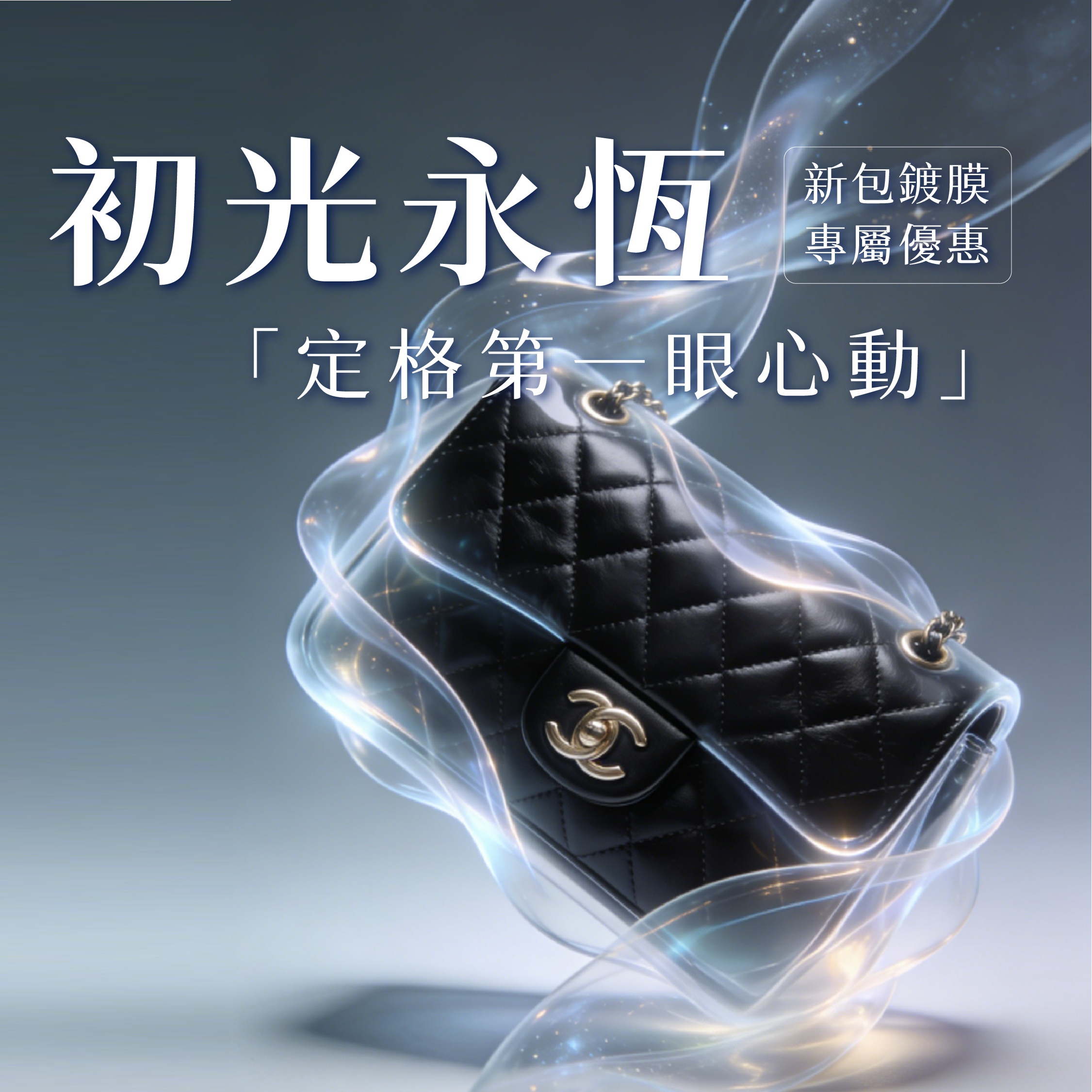 初光永恆｜TRISTA 專屬新包鍍膜計畫