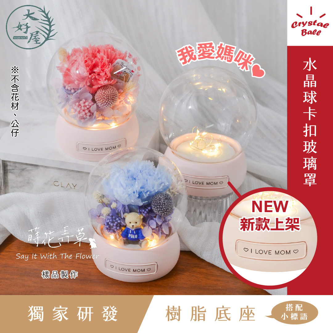 我愛媽咪款水晶球卡扣玻璃罩