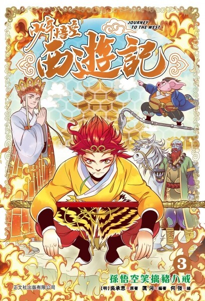 少年悟空西遊記#3：孫悟空笑擒豬八戒