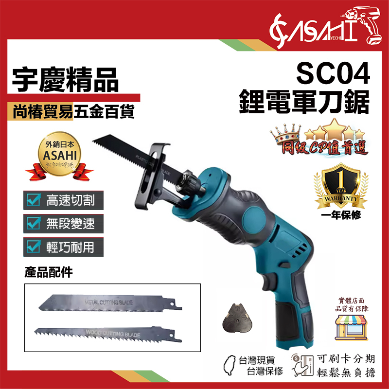 附發票｜SC04｜鋰電軍刀鋸  軍刀鋸 鋰電鋸 小型戶外電動鋸子