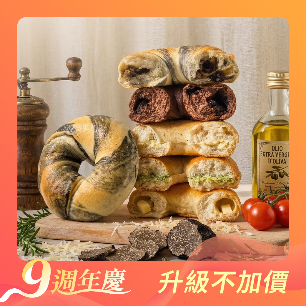 【週年慶限定】減醣貝果精選15顆 (*含新品義​大利黑​松露蕈菇)