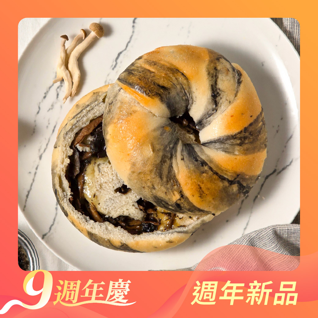 義大利黑松露蕈菇貝果3入