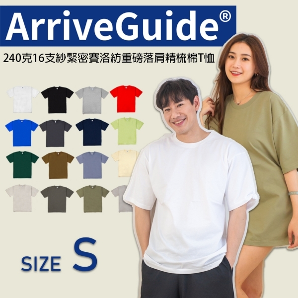 現貨 ARRIVE GUIDE 240克 素T 7.1oz 重磅 寬版 落肩 多色 百搭 短T 男女 AG24000- 2XL號賣場