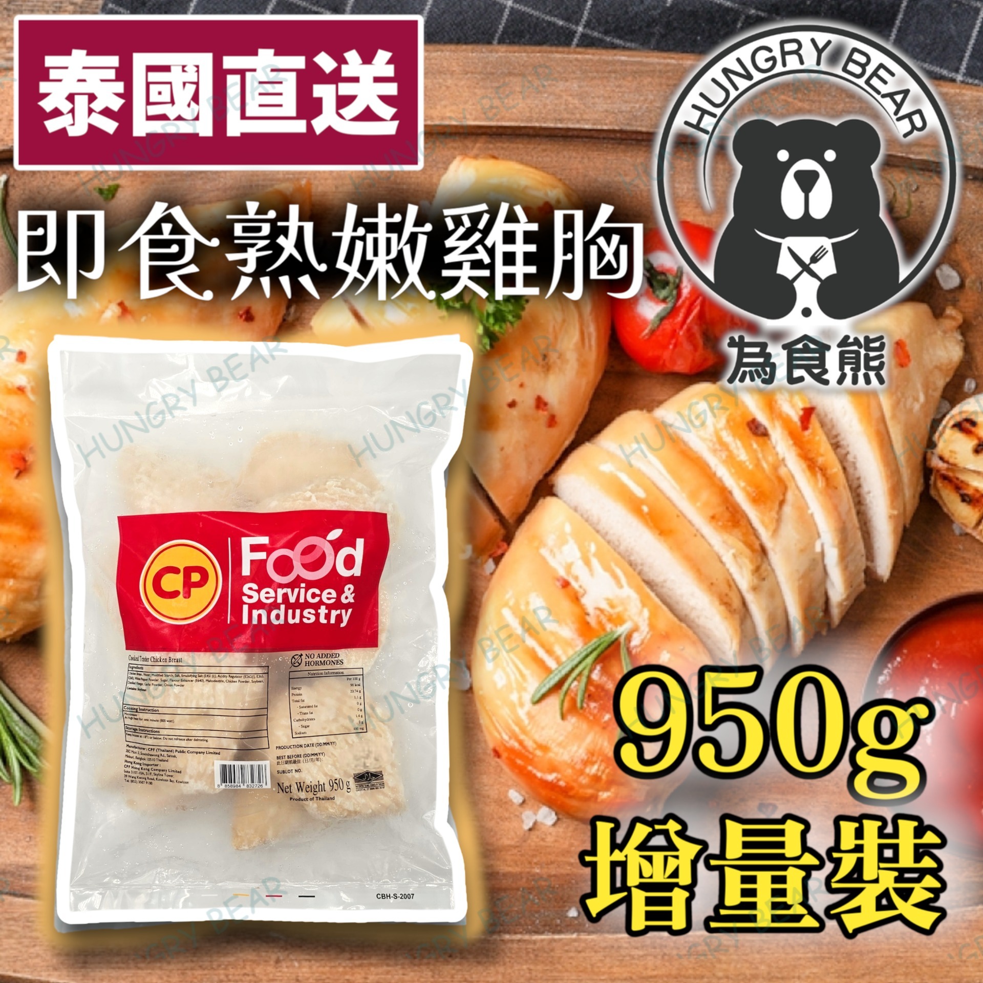 CP - (蒜鹽白胡椒味) (原味) 泰國直送 健康慢煮無激素即食嫩熟雞胸肉 (去皮) (950g) (急凍-18°C ) CP雞胸  (新舊包裝隨機發貨)