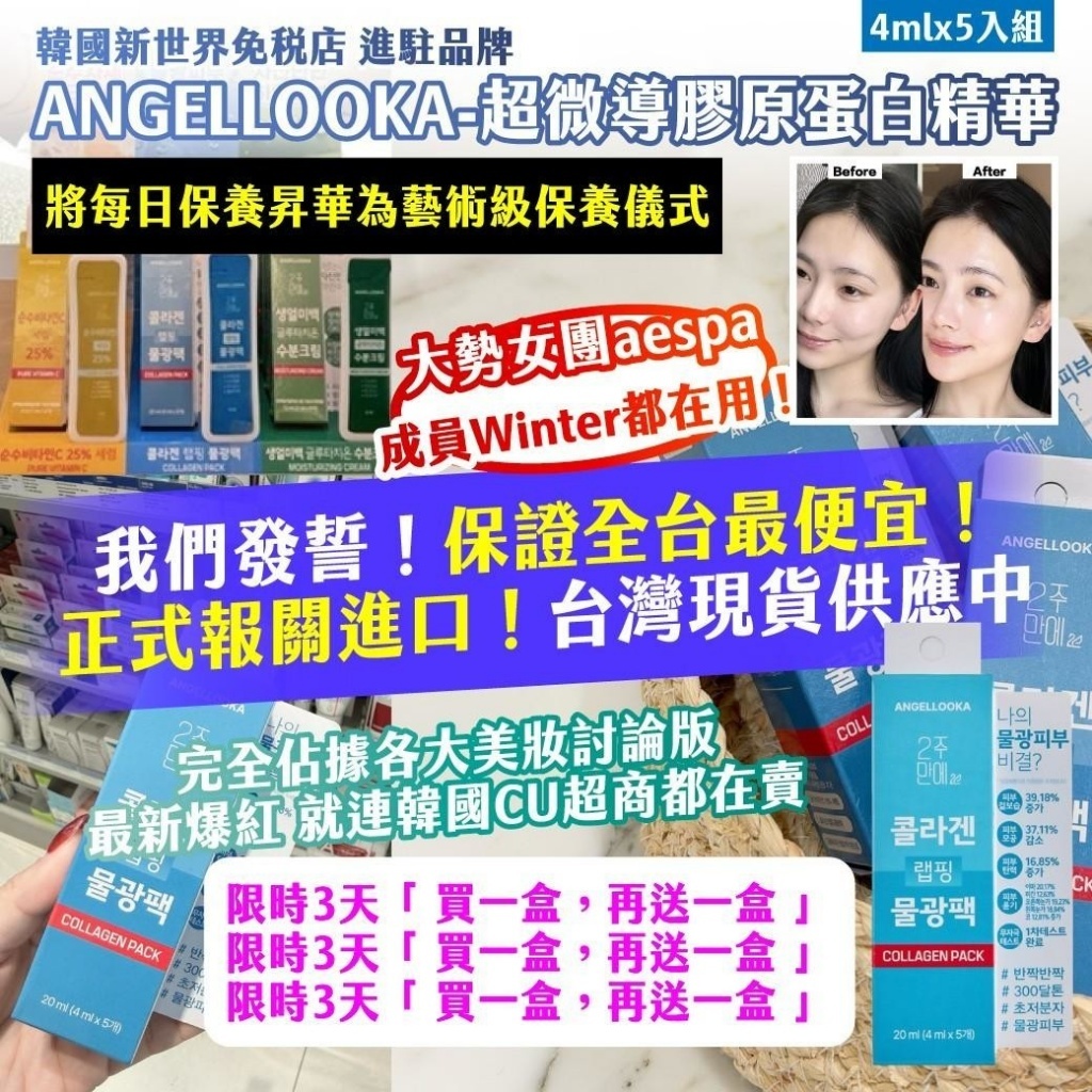 WSBB11021  🇰🇷韓國新世界免稅店｜進駐品牌 ANGELLOOKA 超微導膠原蛋白精華 4mlx5入【1套2盒 】（6月上旬）