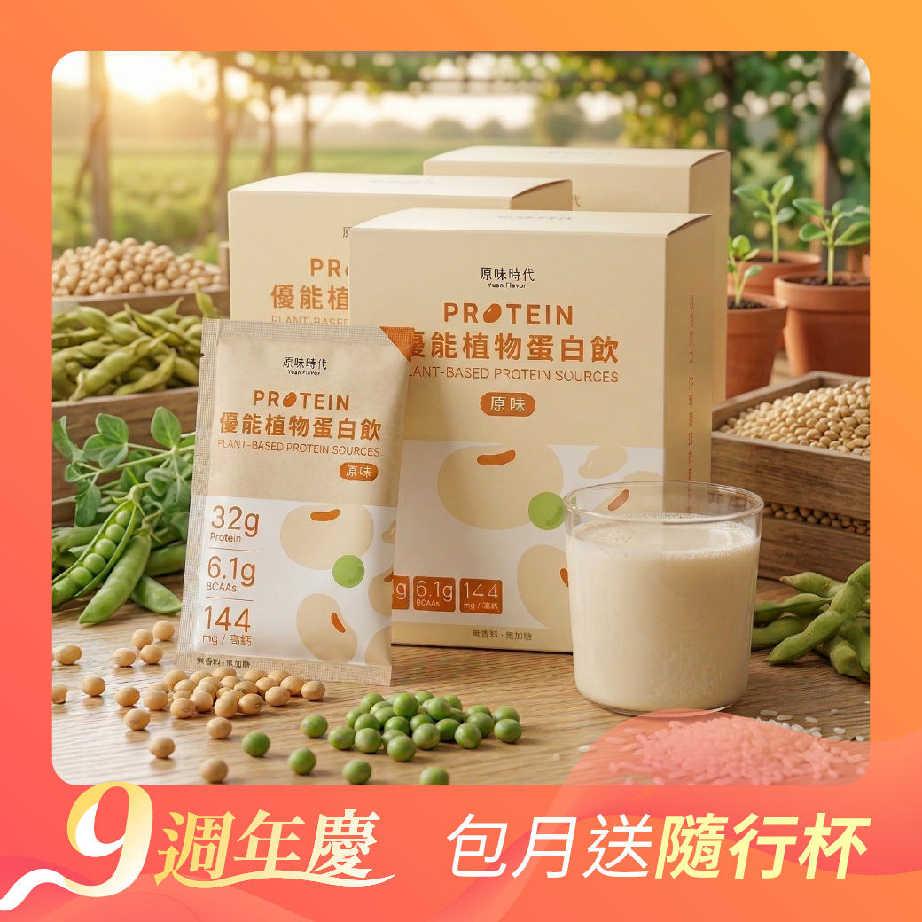【贈隨行杯】優能植物蛋白飲 3 盒 (共30包)送輕盈能量隨行杯